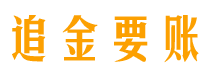 三明债务追讨催收公司